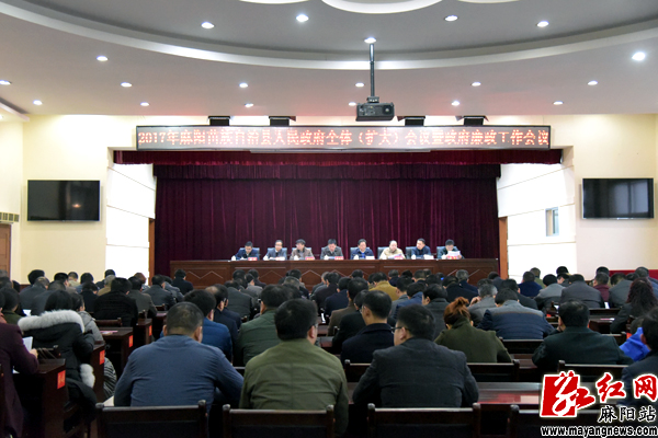 麻阳县人民政府全体(扩大)会议暨政府廉政工作