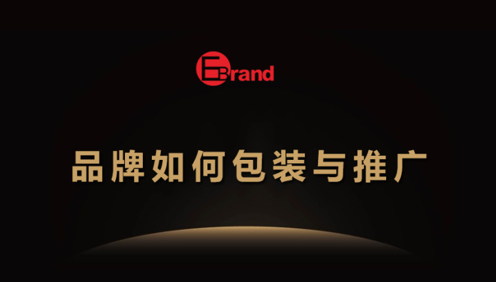 欧创伦品牌营销:品牌如何包装与推广|品牌|营销