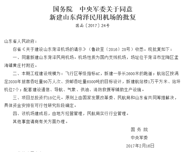 国务院同意新建山东菏泽民用机场 总投资约18