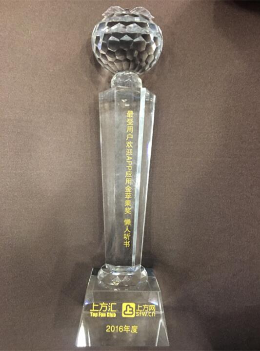 懒人听书荣获2016年度最受用户欢迎APP应用