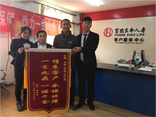 富德生命人寿铜川中支精心理赔喜获客户送锦旗