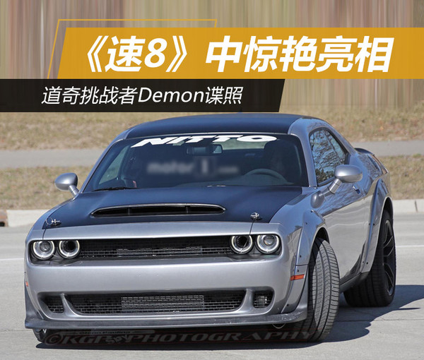 《速8》中惊艳亮相 道奇挑战者Demon谍照-手