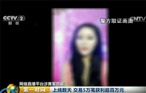 网络直播平台涉黄案告破:上线数天 交易5万笔