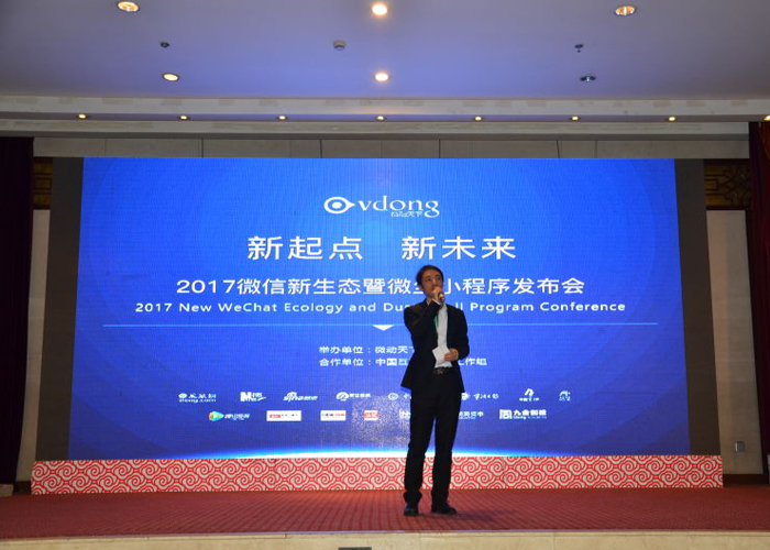 微动天下微信新生态暨微尘小程序发布会圆满落