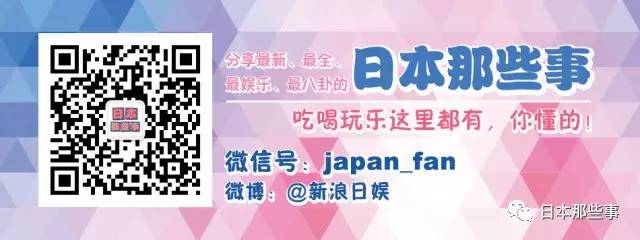 本文由“日本那些事”原创发布，欢迎转至朋友圈。未经许可请勿转载至其他公众号及微博。