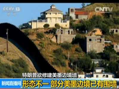 特朗普欲修建美墨边境墙 防止墨西哥移民非法