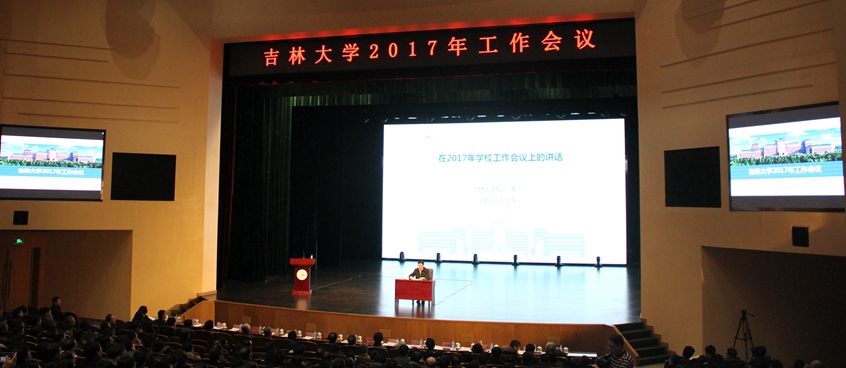 吉林大学召开2017年工作会议 开启 加强思政与
