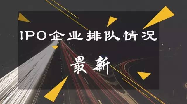 最新IPO发行获批文及企业排队情况_财经头条