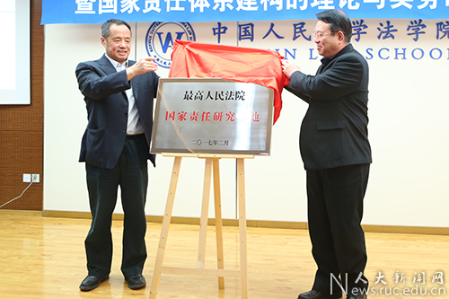 最高人民法院国家责任研究基地成立仪式暨国家