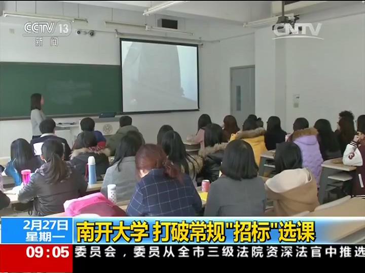 中央电视台:新闻直播间:南开大学 打破常规 招标