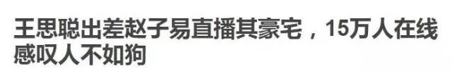 王思聪前任女友现状：有的年入上亿，有的变卖包包为生...一步登天没那么容易啊！