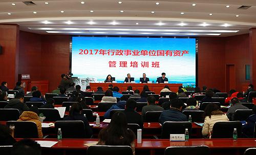 财务司举办2017年行政事业单位国有资产管理