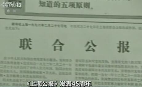《上海公报》发表45周年:坚持公报原则 促中美