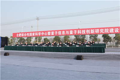 合肥综合性国家科学中心暨量子信息与量子科技
