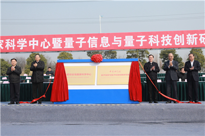 合肥综合性国家科学中心暨量子信息与量子科技