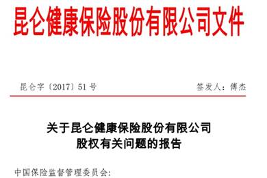 又牵出明天系,昆仑健康险究竟是谁的公司?