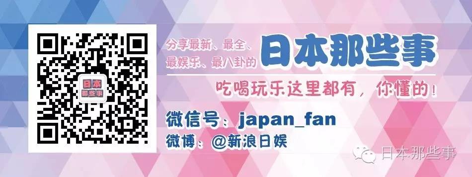 （本文由“日本那些事”原创发布，欢迎转至朋友圈。未经许可请勿转载至其他公众号及微博。）