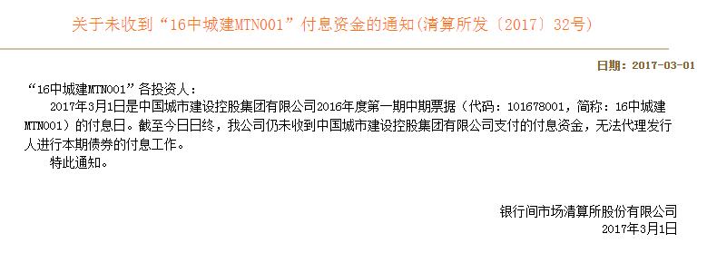 16中城建MTN001构成实质性违约