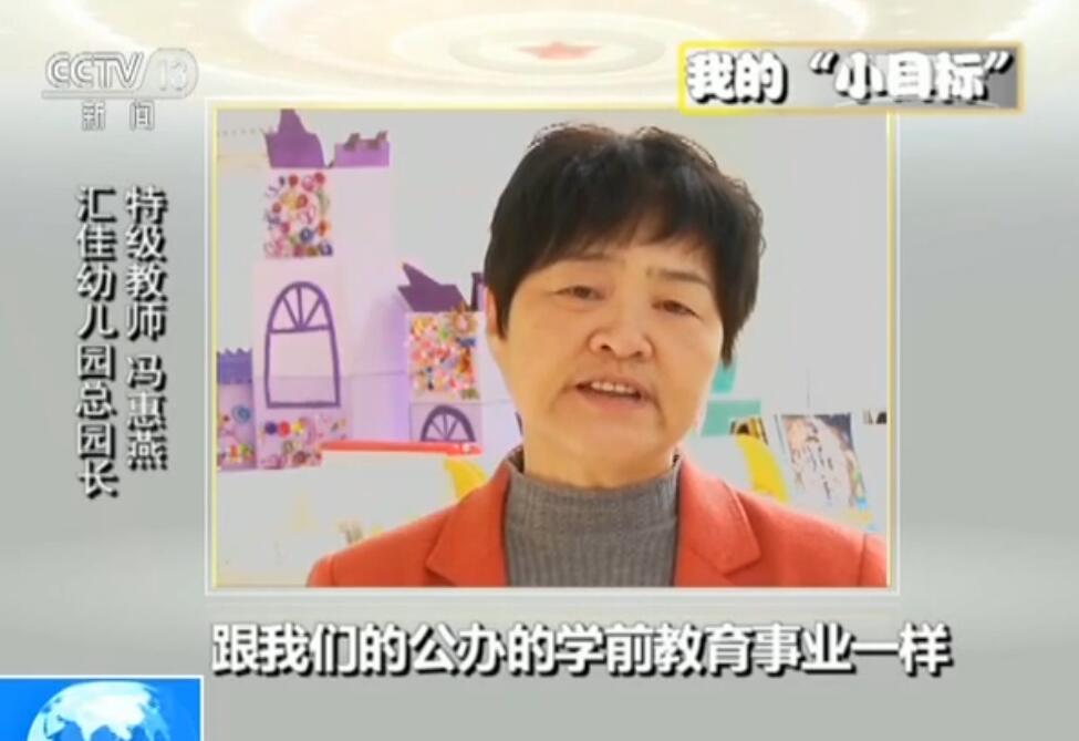 【两会履职成绩单】让普惠性幼儿园真正惠及千