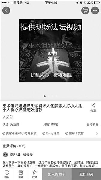 网卖诅咒术月销量竟过千扬言可令人“分手”“失眠” 网售产品界面