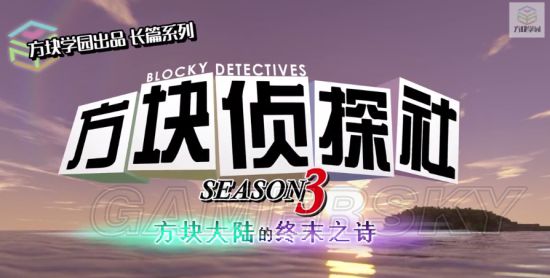 《我的世界》方块学园第三季方块侦探社视频_电视游戏-新闻_新浪游戏_新浪网