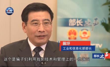 工业和信息化部部长苗圩介绍电信诈骗、新能源