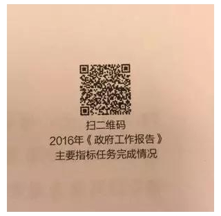 ▲在今年的政府工作报告封面右上方,首次出现一个二维码,二维码下边写着“扫二维码 2016年《政府工作报告》主要指标任务完成情况”。记者扫码发现,这个页面包括视频和制图两部分。