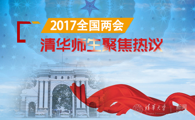 清华大学师生关注两会 热议《政府工作报告》