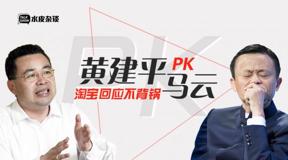 黄建平批马云,淘宝回应不背这锅