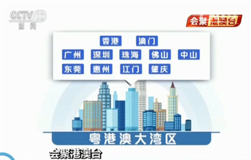 【会聚港澳台】 凝聚竞争力 打造粤港澳大湾区