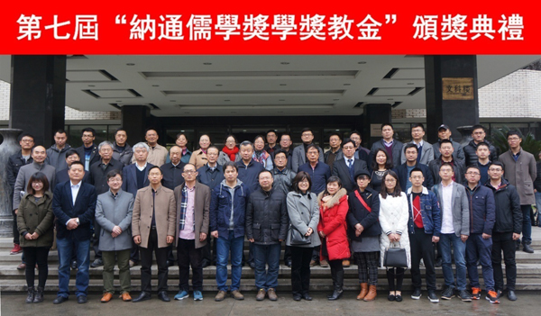 第七届纳通儒学奖学奖教金颁奖典礼举行