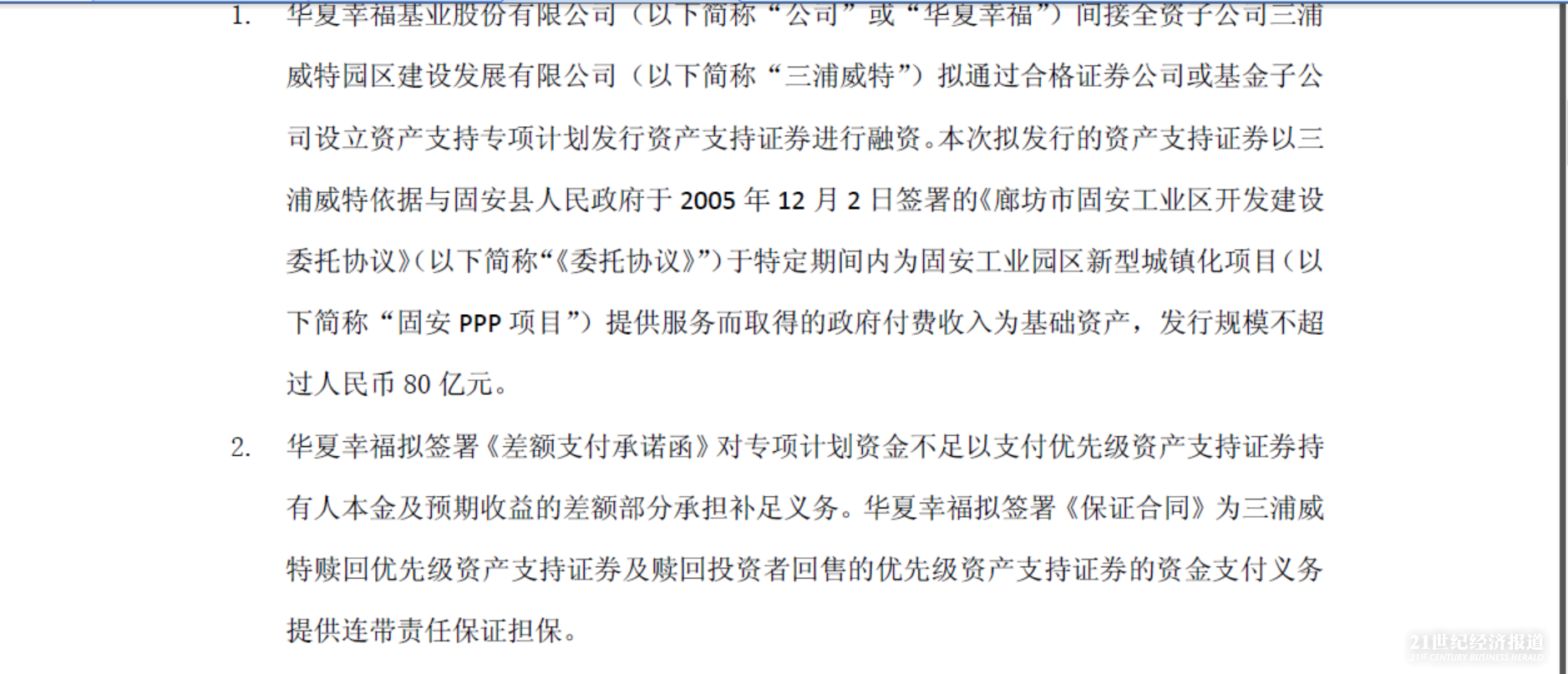 PPP资产证券化首单落地 首创股份、华夏幸福