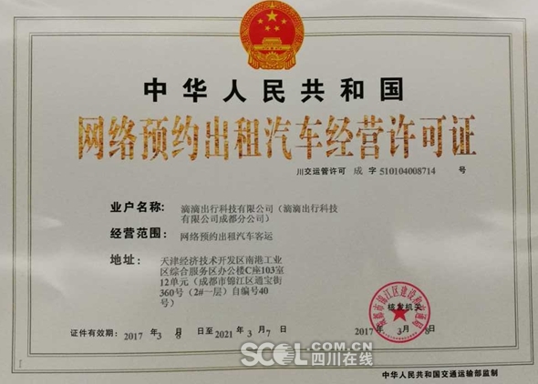 成都颁发首张网约车经营许可证(图)