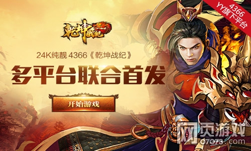 4366《乾坤战纪》今日多平台联合首发_网页游