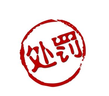 首例沪港通跨境操纵案处罚结果公布 涉案人罚没金额逾12亿