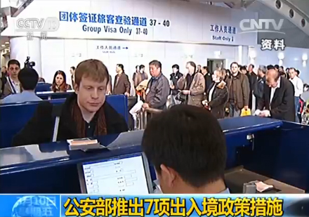 公安部推出7项出入境政策措施支持有关区域创
