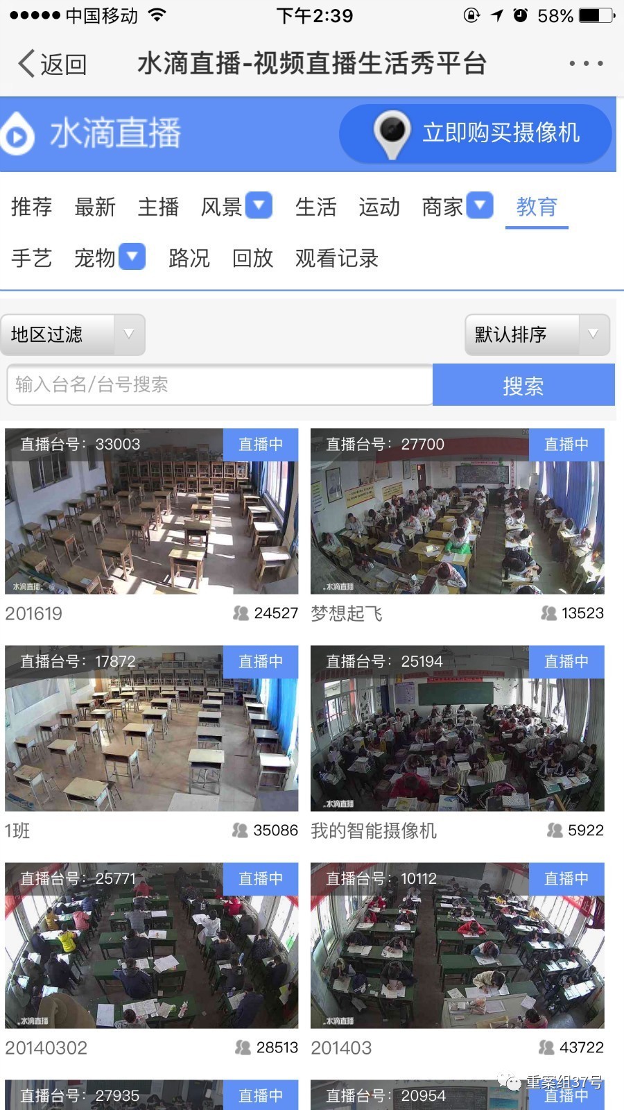 “水滴直播”平台中出现大量中小学教室监控画面。手机APP截图