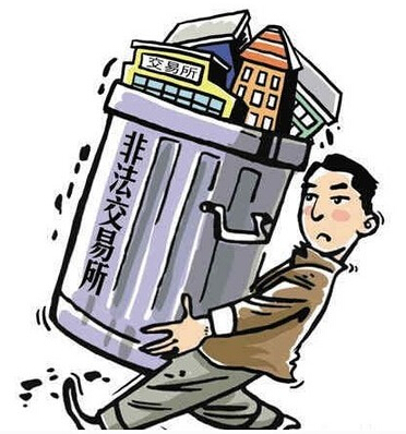 各地政府对交易场所下发整改措施 清理非法期