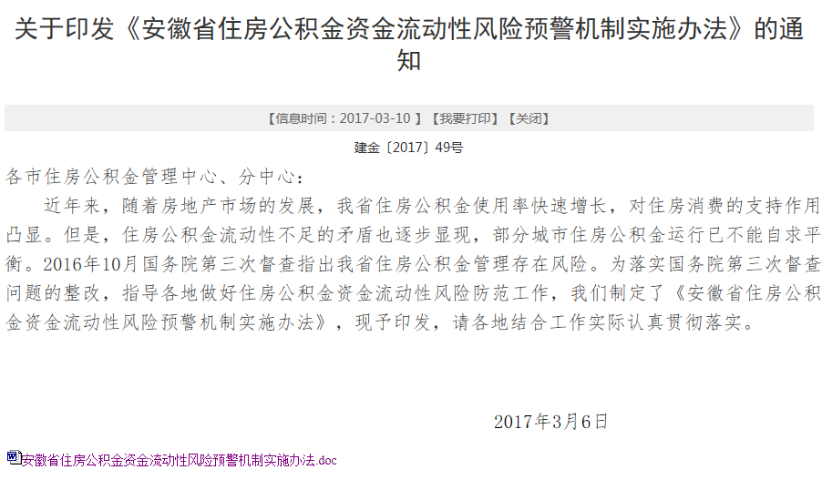 安徽住房公积金首推风险预警机制 必要时贷款