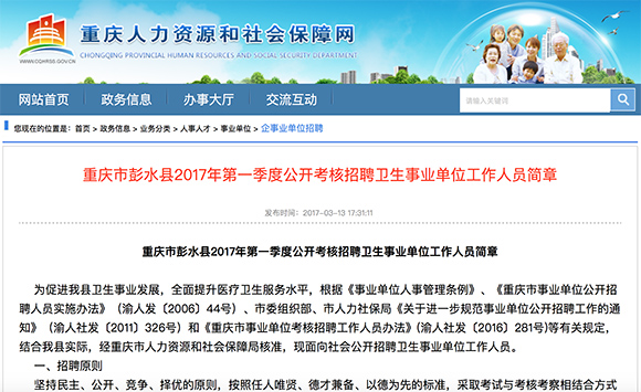 重庆市彭水县卫生事业单位公开考核招聘149人