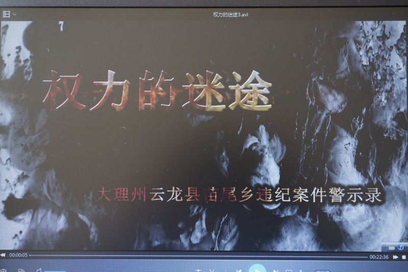 大理:警示教育片《权力的迷途》杀青