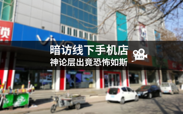 暗访线下手机店:神论层出竟恐怖如斯!|手机品牌