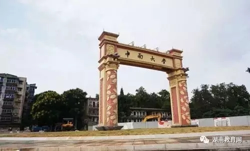 中南大学的这座校门,绝对是中南最具代表性的标志性建筑之一。红黄相间的牌坊式建筑显得格外大气,被认为是中南大学的象征。