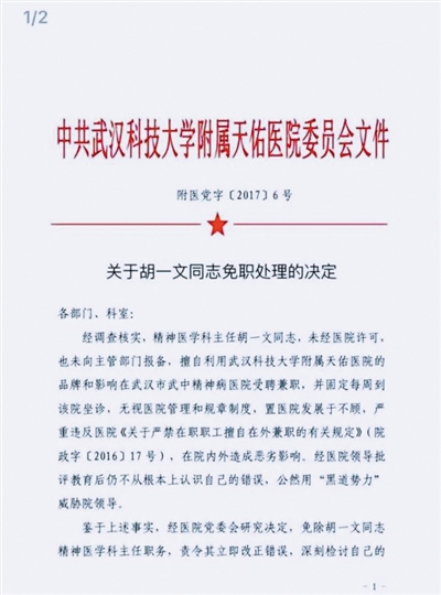 精神科主任因 走穴 被免职:医生不是医院私有财产