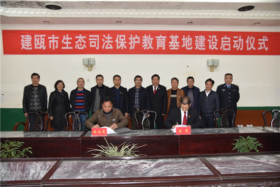 建瓯市启动生态司法保护教育基地建设项目|生