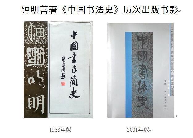 钟明善教授新版《中国书法史》面世