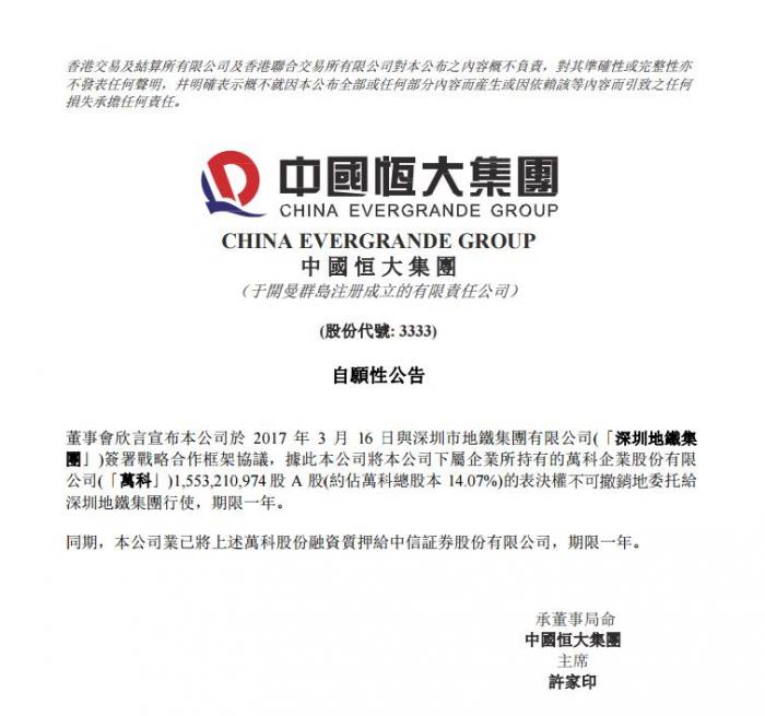 中国恒大:将持有万科股权表决权委托给深圳地