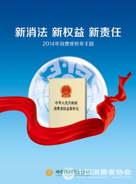 中消协确定2014年年主题:新消法 新权益 新责任
