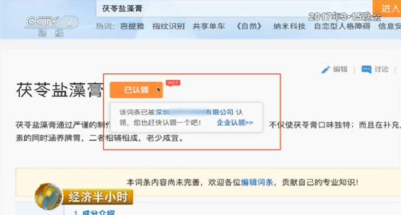 互动百科词条成网络毒药 虚构老中医变科研世