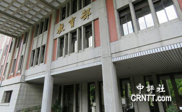 台当局教育部门(图片来源:中评社)